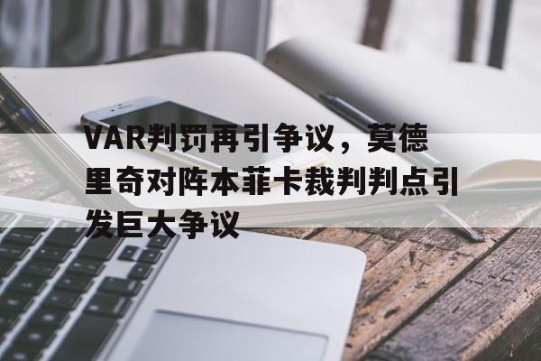 VAR判罚再引争议，莫德里奇对阵本菲卡裁判判点引发巨大争议